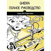 Кріс Ігл, Кара Ненс. Ghidra. Повне керівництво