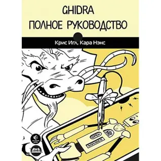 Кріс Ігл, Кара Ненс. Ghidra. Повне керівництво