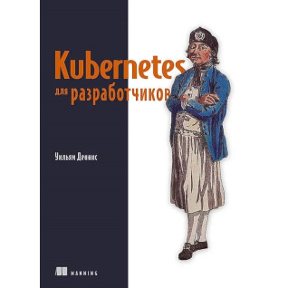 Kubernetes для разработчиков. Уильям Деннис Kubernetes для разработчиков. Уильям Деннис