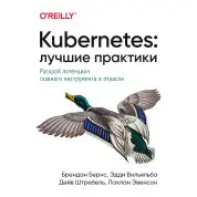 Kubernetes: Лучшие практики. Бернс Б., Вильяльба Э., Штребель Д., Эвенсон Л.