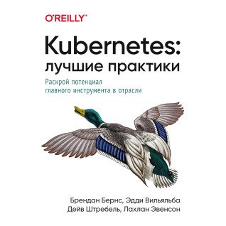Kubernetes: Лучшие практики. Бернс Б., Вильяльба Э., Штребель Д., Эвенсон Л. Kubernetes: Лучшие практики. Бернс Б., Вильяльба Э., Штребель Д., Эвенсон Л.