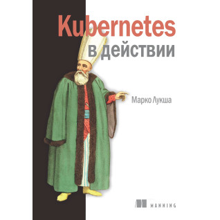 Kubernetes в действии. Марко Лукша Kubernetes в действии. Марко Лукша