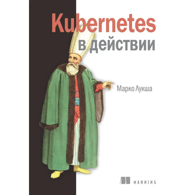 Kubernetes в действии. Марко Лукша