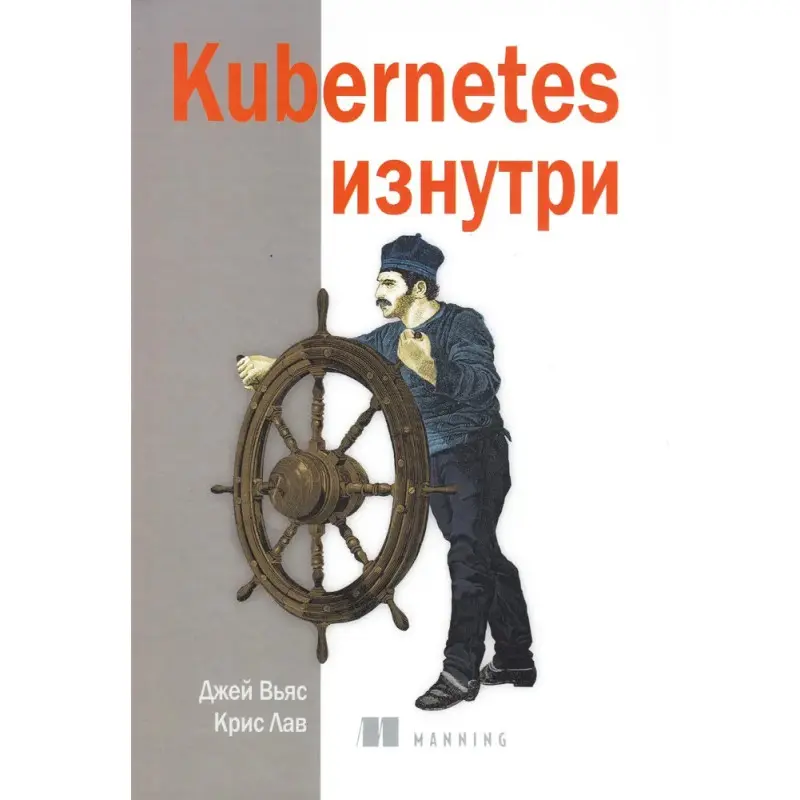 Kubernetes изнутри, Вьяс Дж., Лав Крис