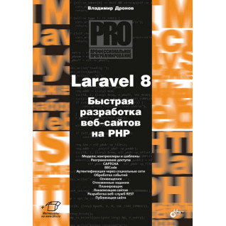 Laravel 8. Быстрая разработка веб-сайтов на PHP Laravel 8. Быстрая разработка веб-сайтов на PHP
