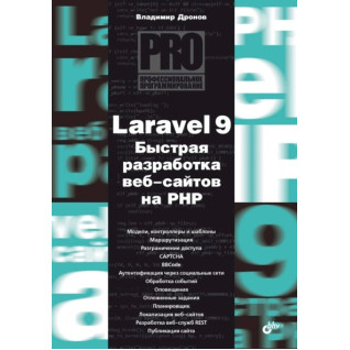 Laravel 9. Швидке розроблення веб-сайтів на PHP. Володимир Дронов Laravel 9. Швидке розроблення веб-сайтів на PHP. Володимир Дронов