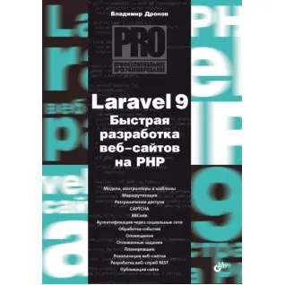 Laravel 9. Швидке розроблення веб-сайтів на PHP. Володимир Дронов