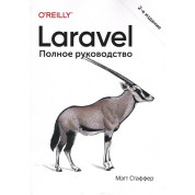 Laravel. Повне керівництво. 2-е видання