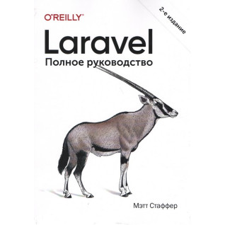 Laravel. Повне керівництво. 2-е видання Laravel. Повне керівництво. 2-е видання