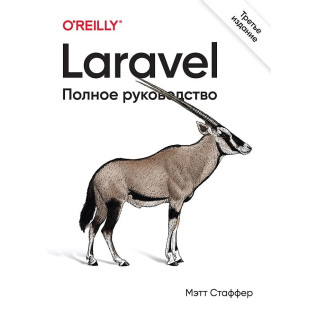 Laravel. Полное руководство. 3-е издание. Стаффер Мэтт Laravel. Полное руководство. 3-е издание. Стаффер Мэтт