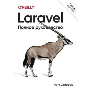 Laravel. Повний посібник. 3-е видання. Стаффер Метт