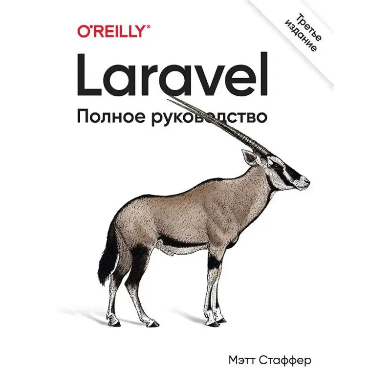 Laravel. Полное руководство. 3-е издание. Стаффер Мэтт