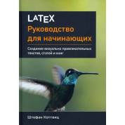 LaTeX: посібник для початківців. Коттвіц Штефан