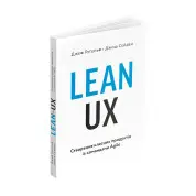 Lean UX: Створення класних продуктів із командами Agile. Джеф Ґотельф, Джош Сейден