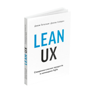 Lean UX: Создание классных продуктов с командами Agile. Джеф Готельф, Джош Сейден Lean UX: Создание классных продуктов с командами Agile. Джеф Готельф, Джош Сейден