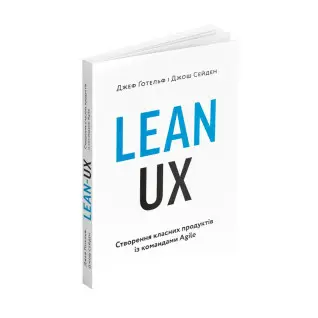Lean UX: Создание классных продуктов с командами Agile. Джеф Готельф, Джош Сейден