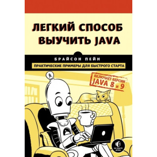 Легкий способ выучить Java. Пейн Брайсон Легкий способ выучить Java. Пейн Брайсон