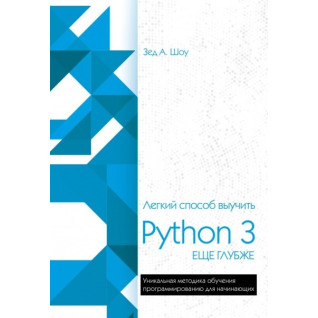 Легкий спосіб вивчити Python 3 ще глибше Легкий спосіб вивчити Python 3 ще глибше