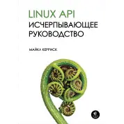 Linux API. Исчерпывающее руководство. Майкл Керриск
