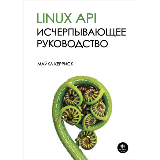 Linux API. Исчерпывающее руководство. Майкл Керриск Linux API. Исчерпывающее руководство. Майкл Керриск