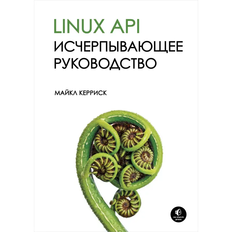 Linux API. Исчерпывающее руководство. Майкл Керриск