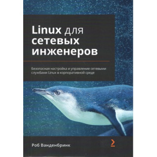 Linux для мережевих інженерів Роб Ванденбрінк Linux для мережевих інженерів Роб Ванденбрінк