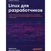 Linux для розробників. Практичний поглиблений посібник з командного рядка та утиліт Linux для розробників програмного забезпечення. Коен Девід, Штурм Крістіан