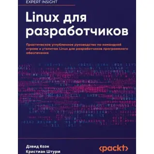 Linux для розробників. Практичний поглиблений посібник з командного рядка та утиліт Linux для розробників програмного забезпечення. Коен Девід, Штурм Крістіан