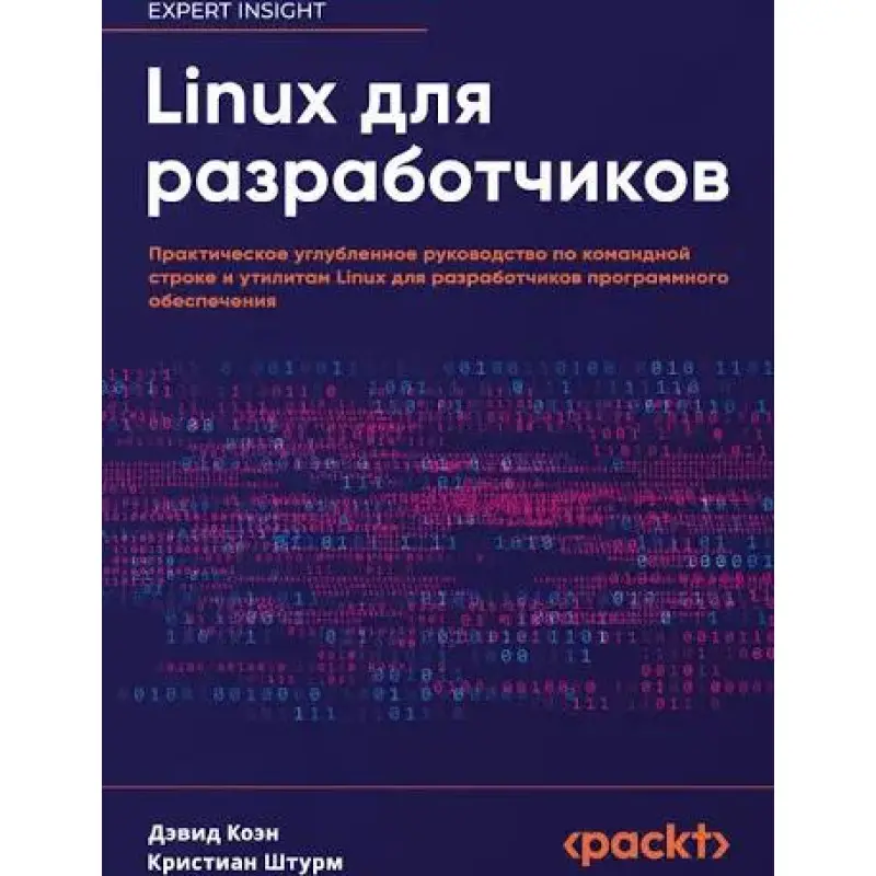 Linux для розробників. Практичний поглиблений посібник з командного рядка та утиліт Linux для розробників програмного забезпечення. Коен Девід, Штурм Крістіан