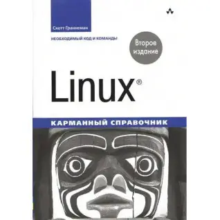 Linux. Кишеньковий довідник. 2-ге видання. Скотт Граннеман