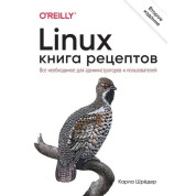 Linux. Книга рецептів. 2-е вид. Шредер Карл