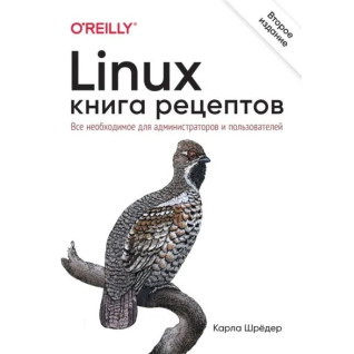 Linux. Книга рецептів. 2-е вид. Шредер Карл Linux. Книга рецептів. 2-е вид. Шредер Карл