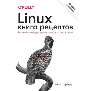 Linux. Книга рецептов. 2-е изд. Шредер Карла