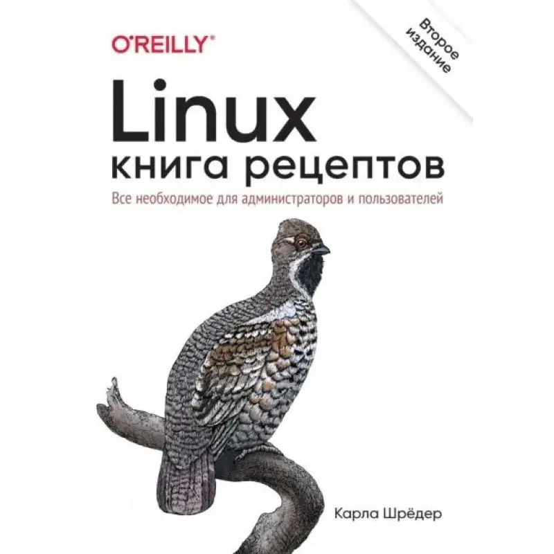 Linux. Книга рецептов. 2-е изд. Шредер Карла