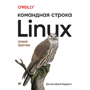 Linux. Командна строка. Найкращі практики, Барретт Д. Linux. Командна строка. Найкращі практики, Барретт Д.