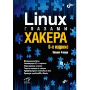 Linux очима хакера. 6-те видання.Фленов Михайло