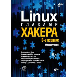 Linux глазами хакера. 6-е издание. Флёнов Михаил Linux глазами хакера. 6-е издание. Флёнов Михаил