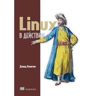 Linux в действии Дэвид Клинтон