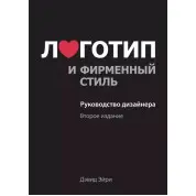 Логотип і фірмовий стиль. Посібник дизайнера. 2-е вид.