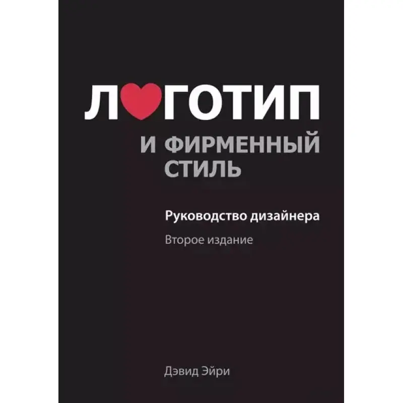Логотип і фірмовий стиль. Посібник дизайнера. 2-е вид.