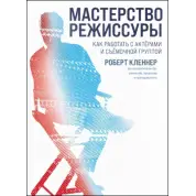 Майстерність режисури. Роберт Клєнер