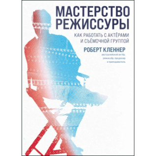 Майстерність режисури. Роберт Клєнер Майстерність режисури. Роберт Клєнер