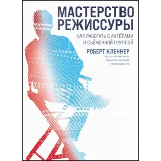 Майстерність режисури. Роберт Клєнер