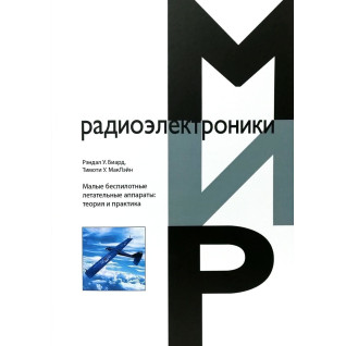 Малі безпілотні літальні апарати: теорія та практика. Маклейн Тімоті У. Біард Рендал У. Малі безпілотні літальні апарати: теорія та практика. Маклейн Тімоті У. Біард Рендал У.