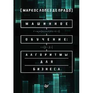 Машинное обучение: алгоритмы для бизнеса. Маркос Лопез де Прадо Машинное обучение: алгоритмы для бизнеса. Маркос Лопез де Прадо