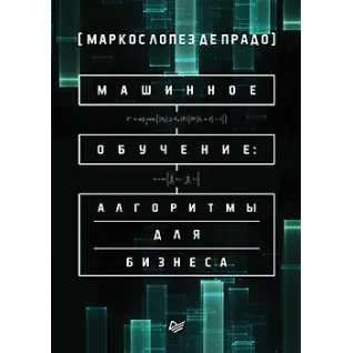 Машинное обучение: алгоритмы для бизнеса. Маркос Лопез де Прадо