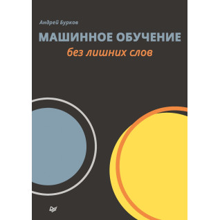 Машинне навчання без зайвих слів. Бурков Андрій Машинне навчання без зайвих слів. Бурков Андрій