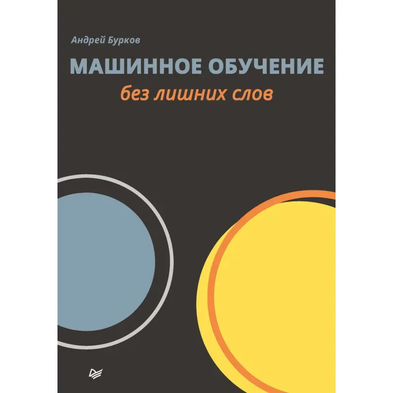 Машинное обучение без лишних слов. Бурков Андрей