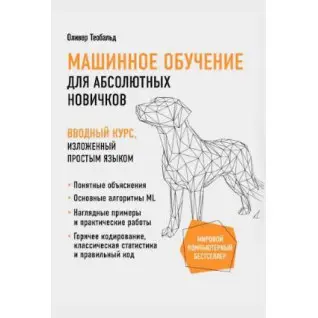 Машинне навчання для абсолютних новачків Вступний курс, викладений простою мовою. Теобальд О.