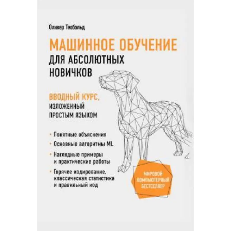 Машинное обучение для абсолютных новичков. Вводный курс, изложенный простым языком. Теобальд О.